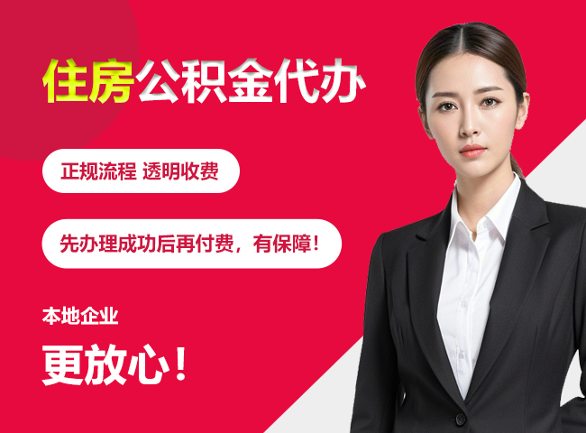 锡山住房公积金提取代办